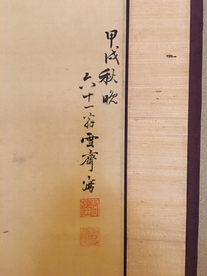 増山雪斎 秋景花鳥図｜古美術・掛け軸の販売・買取・鑑定-松本松栄堂