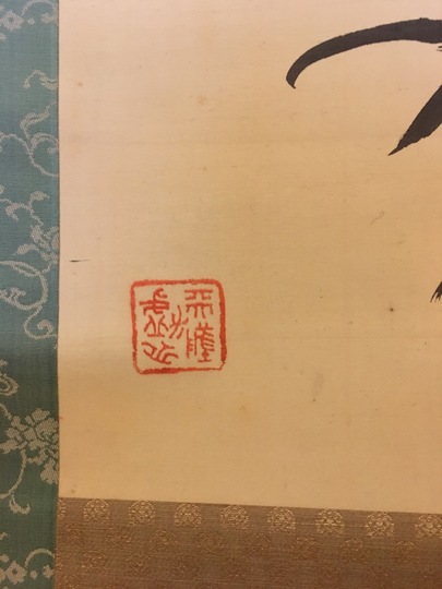 大平小洲 竹雀図｜古美術・掛け軸の販売・買取・鑑定-松本松栄堂