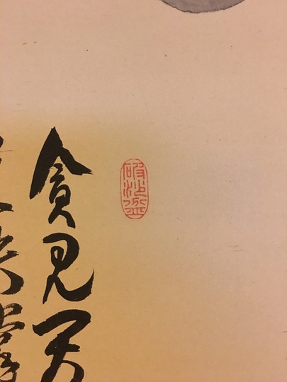 越渓守謙 指月布袋図｜古美術・掛け軸の販売・買取・鑑定-松本松栄堂