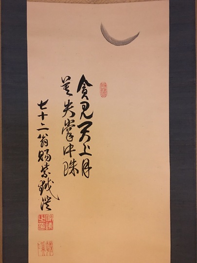 越渓守謙 指月布袋図｜古美術・掛け軸の販売・買取・鑑定-松本松栄堂