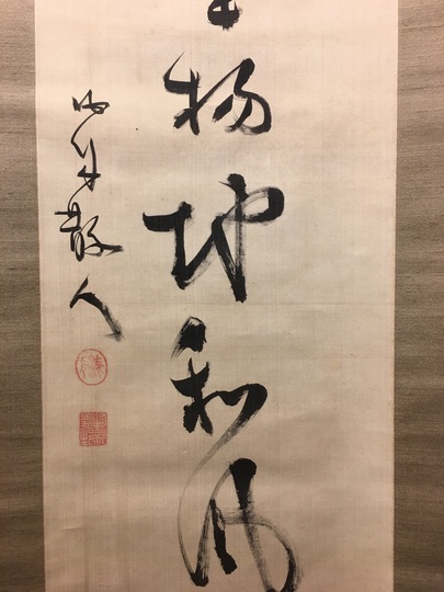 勝海舟 一行書｜古美術・掛け軸の販売・買取・鑑定-松本松栄堂