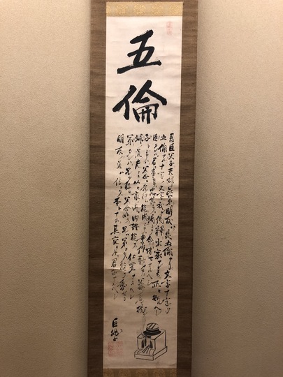 大心義統 五倫｜古美術・掛け軸の販売・買取・鑑定-松本松栄堂