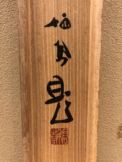 竹内栖鳳 水墨山水｜古美術・掛け軸の販売・買取・鑑定-松本松栄堂