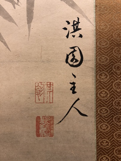 柳沢淇園 墨竹図｜古美術・掛け軸の販売・買取・鑑定-松本松栄堂