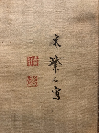 宋紫石 蝦蟇仙人図 左右牡丹図｜古美術・掛け軸の販売・買取・鑑定