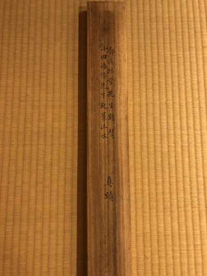 小田海僊 秋景山水図｜古美術・掛け軸の販売・買取・鑑定-松本松栄堂