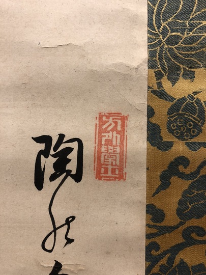 木庵性瑫 布袋自画賛｜古美術・掛け軸の販売・買取・鑑定-松本松栄堂