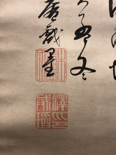 木庵性瑫 布袋自画賛｜古美術・掛け軸の販売・買取・鑑定-松本松栄堂