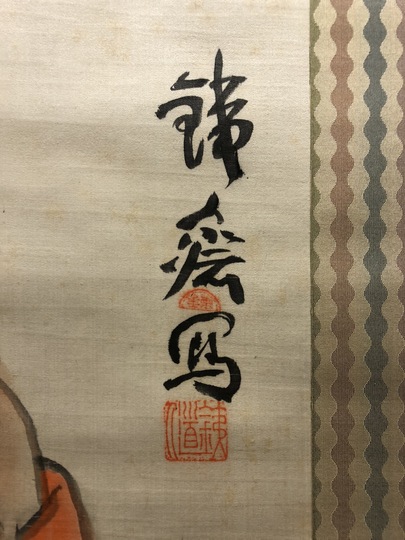 富岡鉄斎 布袋和尚偶像図｜古美術・掛け軸の販売・買取・鑑定-松本松栄堂