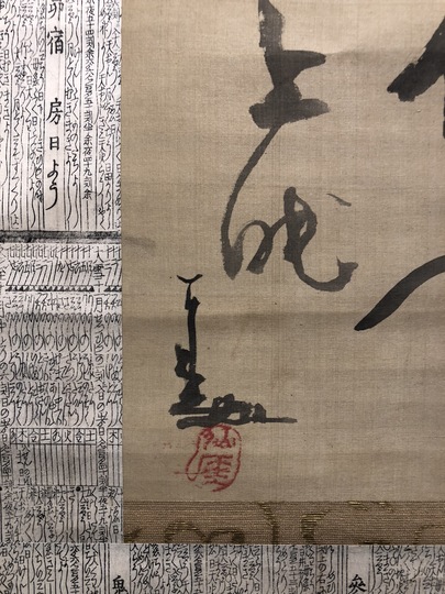 仙厓 三行書｜古美術・掛け軸の販売・買取・鑑定-松本松栄堂