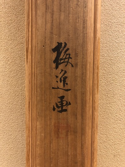 山本梅逸 月季双雀図｜古美術・掛け軸の販売・買取・鑑定-松本松栄堂