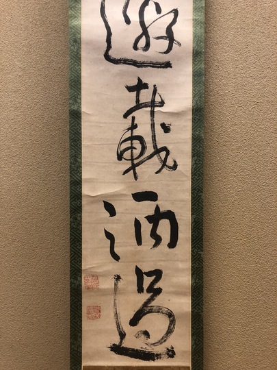 池大雅 一行書｜古美術・掛け軸の販売・買取・鑑定-松本松栄堂