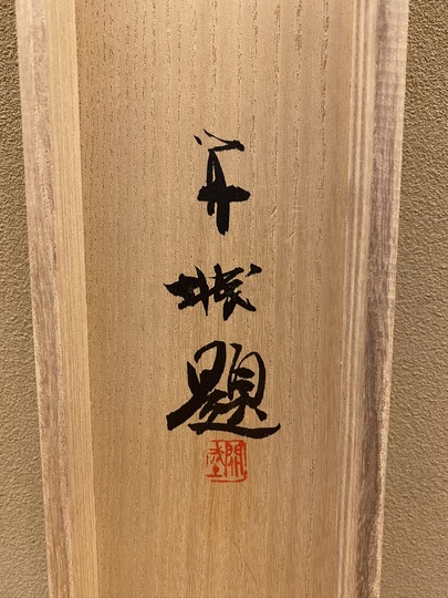 山下関城 双鯉｜古美術・掛け軸の販売・買取・鑑定-松本松栄堂