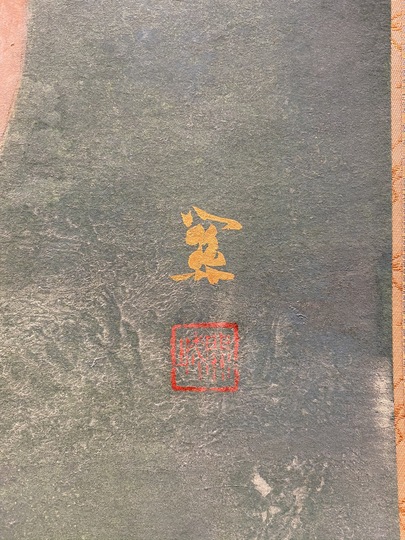 山下関城 双鯉｜古美術・掛け軸の販売・買取・鑑定-松本松栄堂