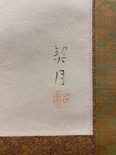 掛け軸 野田春峰 立雛 絹本 希少 軸装 茶道具 掛軸 美品 です。 2026年