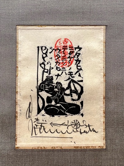 棟方志功 天日の柵｜古美術・掛け軸の販売・買取・鑑定-松本松栄堂