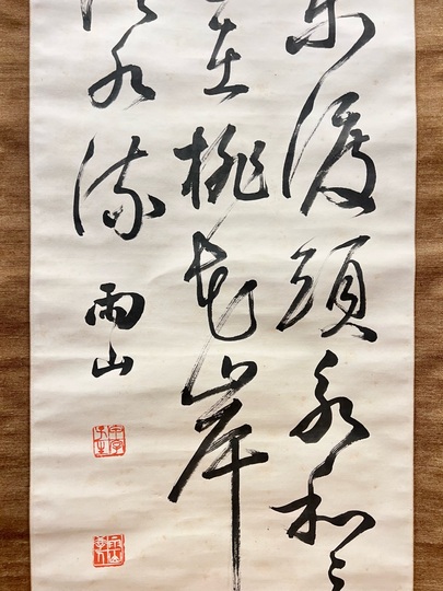 長尾雨山 唐詩七絶草書｜古美術・掛け軸の販売・買取・鑑定-松本松栄堂