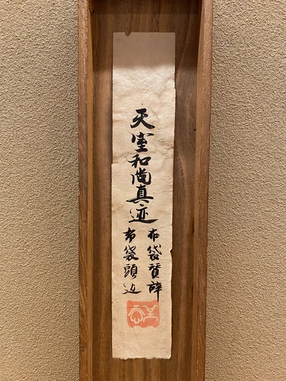 松花堂昭乗 布袋図｜古美術・掛け軸の販売・買取・鑑定-松本松栄堂