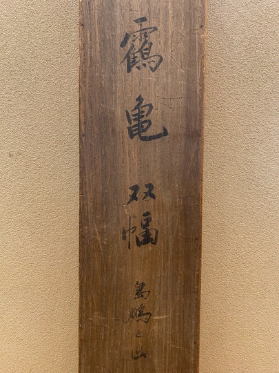 島琴陵 鶴亀図 双幅｜古美術・掛け軸の販売・買取・鑑定-松本松栄堂