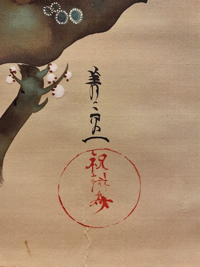 鈴木其一 松竹梅図｜古美術・掛け軸の販売・買取・鑑定-松本松栄堂