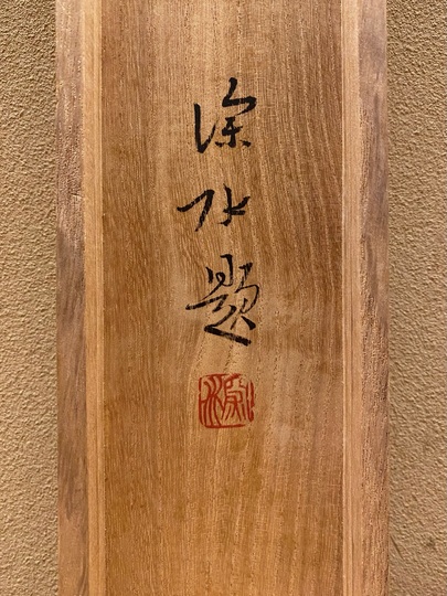 伊東深水 萩｜古美術・掛け軸の販売・買取・鑑定-松本松栄堂