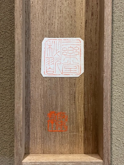 池大雅 短冊｜古美術・掛け軸の販売・買取・鑑定-松本松栄堂