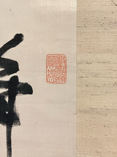 複製】勝海舟/二行書/歴観/印刷/工芸品/掛軸/名家伝来/AD-696 複製】勝