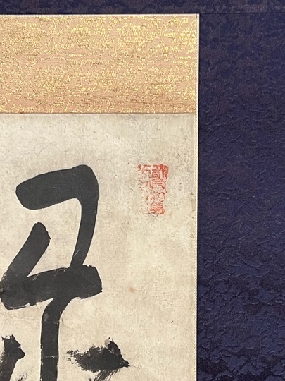 池大雅 書｜古美術・掛け軸の販売・買取・鑑定-松本松栄堂