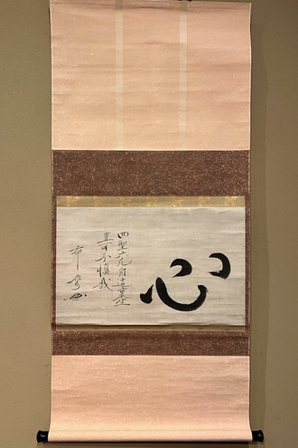 臨済宗の掛け軸の一覧｜古美術・掛け軸の販売・買取・鑑定-松本松栄堂