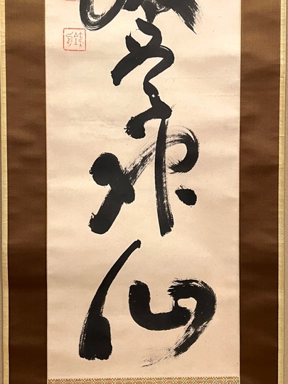 山岡鉄舟 一行書｜古美術・掛け軸の販売・買取・鑑定-松本松栄堂