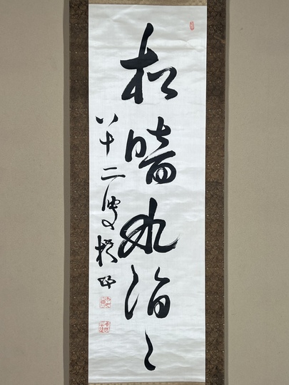 中林梧竹 一行書｜古美術・掛け軸の販売・買取・鑑定-松本松栄堂