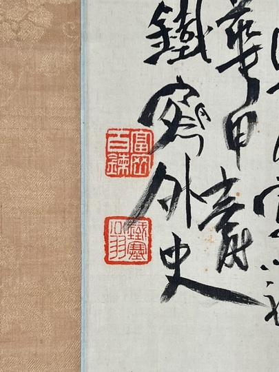 富岡鉄斎 八百長寿之図｜古美術・掛け軸の販売・買取・鑑定-松本松栄堂