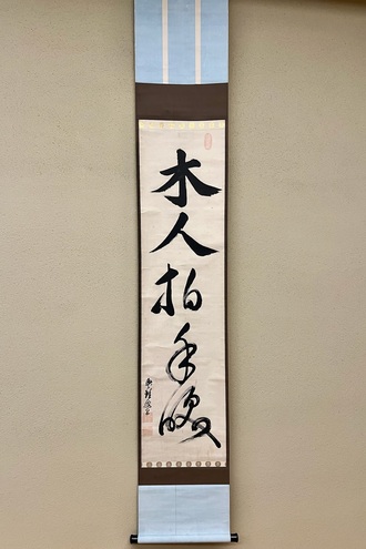 取扱い書画一覧｜古美術・掛け軸の販売・買取・鑑定-松本松栄堂