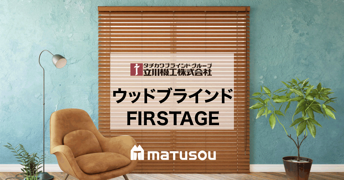 ファーステージ 立川機工｜木製ブラインド（ウッドブラインド）の激安