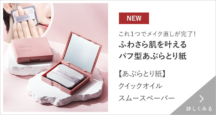 チーク・ハイライト｜マキアレイベル｜公式ショップのチーク・ハイ