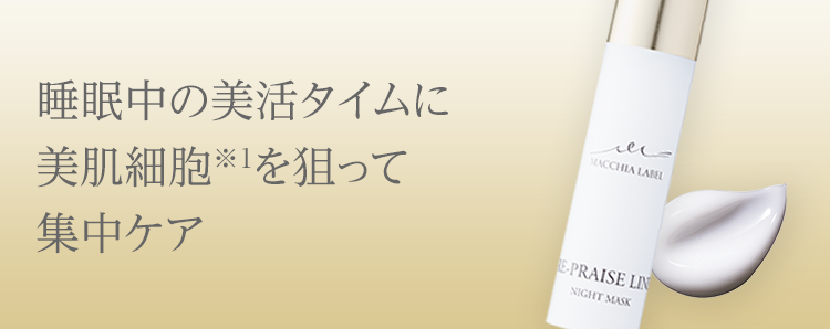 公式]夜用美容液 リプレイズナイトマスクa | マキアレイベルの