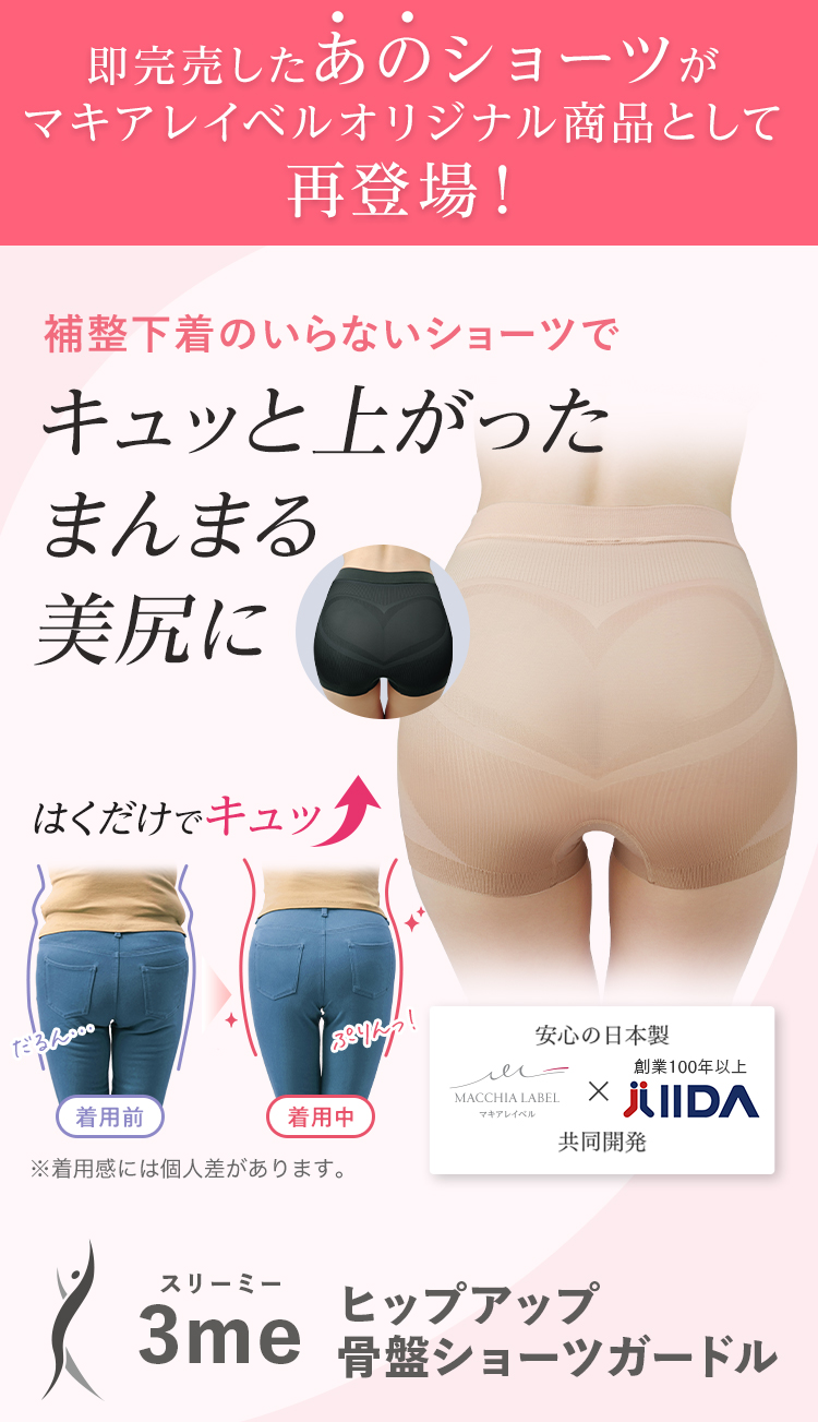 公式]ショーツガードル 3me（スリーミー）ヒップアップ骨盤ショーツ