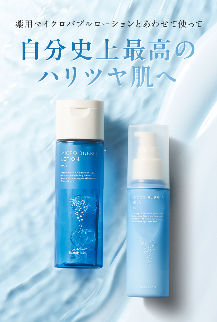公式]バブル乳液 薬用マイクロバブルミルク | マキアレイベルの