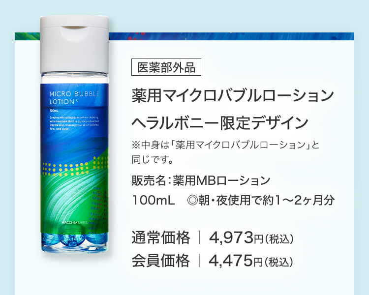 公式]バブル化粧水 薬用マイクロバブルローション ヘラルボニー限定