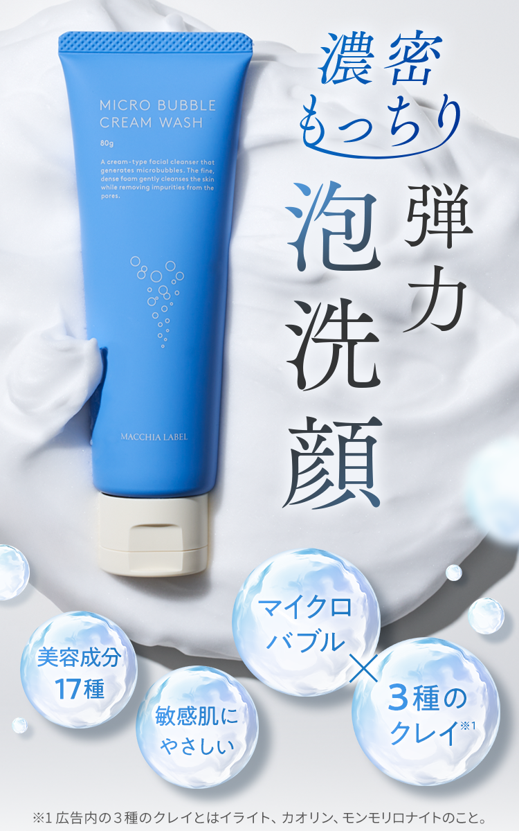 公式]洗顔 マイクロバブルクリームウォッシュ | マキアレイベルの
