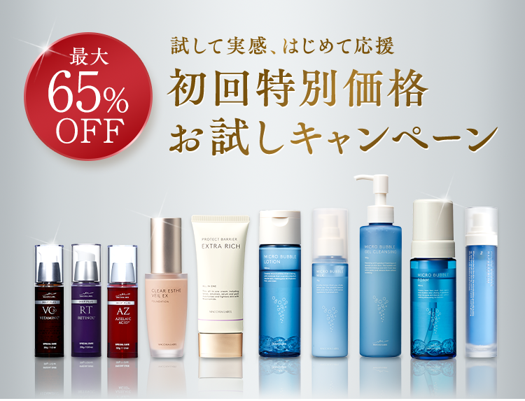 初回定期お試しキャンペーン｜マキアレイベル｜公式ショップの初回定期