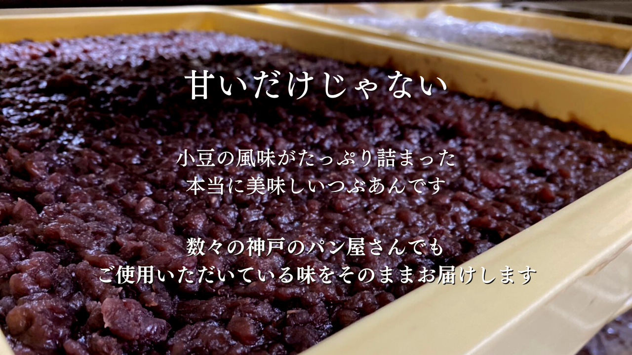 特別栽培粒餡(北海道十勝産小豆)】あんこ屋さんの餡子