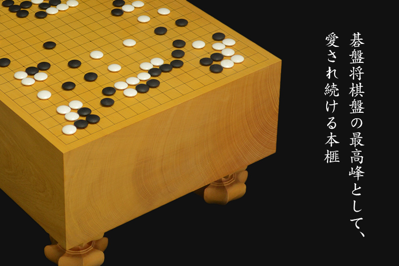 本榧碁盤・将棋盤の魅力 【前川榧碁盤店】本榧碁盤・将棋盤専門店