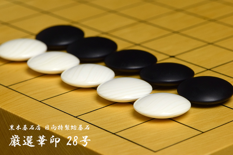 黒木碁石店 本蛤碁石 厳選華印 28号 | 前川榧碁盤店
