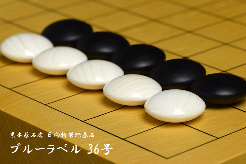 黒木碁石店 本蛤碁石 ブルーラベル 36号 | 前川榧碁盤店