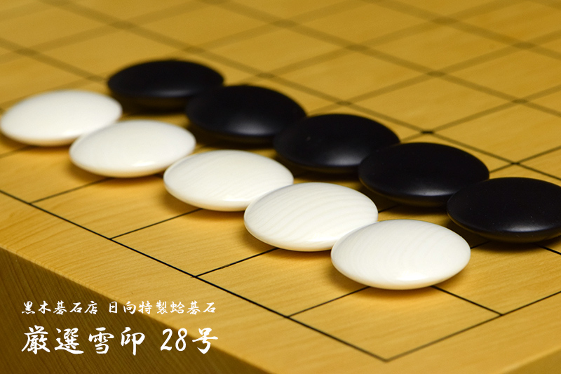 黒木碁石店 本蛤碁石 厳選雪印 28号 | 前川榧碁盤店