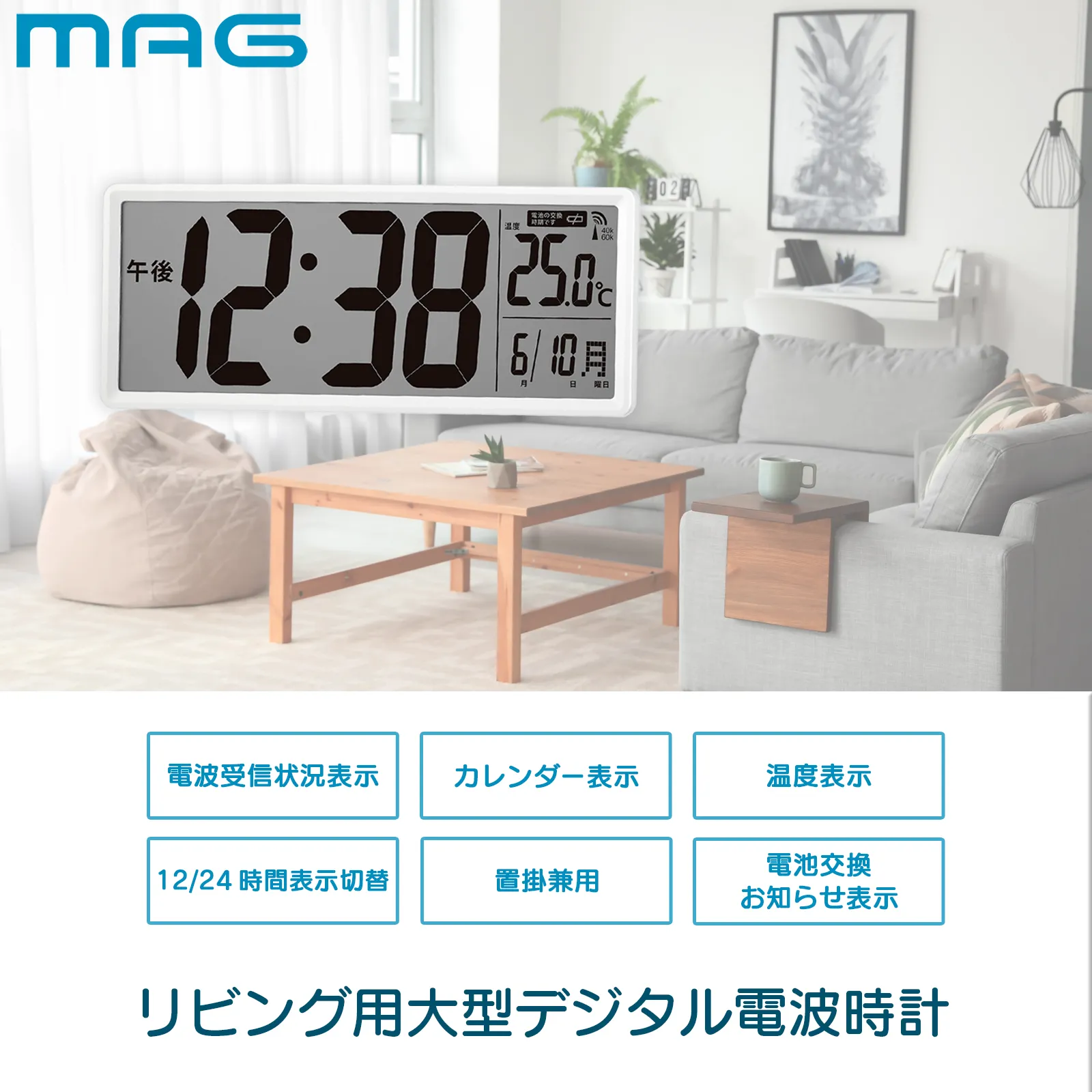 MAGデジタル電波置掛兼用時計クリアビュー｜あなたに寄り添う MAG