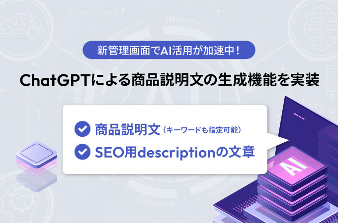 makeshopでAI活用が加速中！新管理画面にChatGPTによる商品説明文の