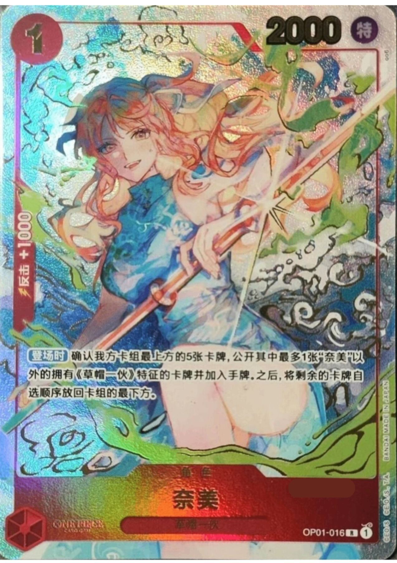 ナミ [中国版] (1st anniversary set/シークレット) {OP01-016} - magi