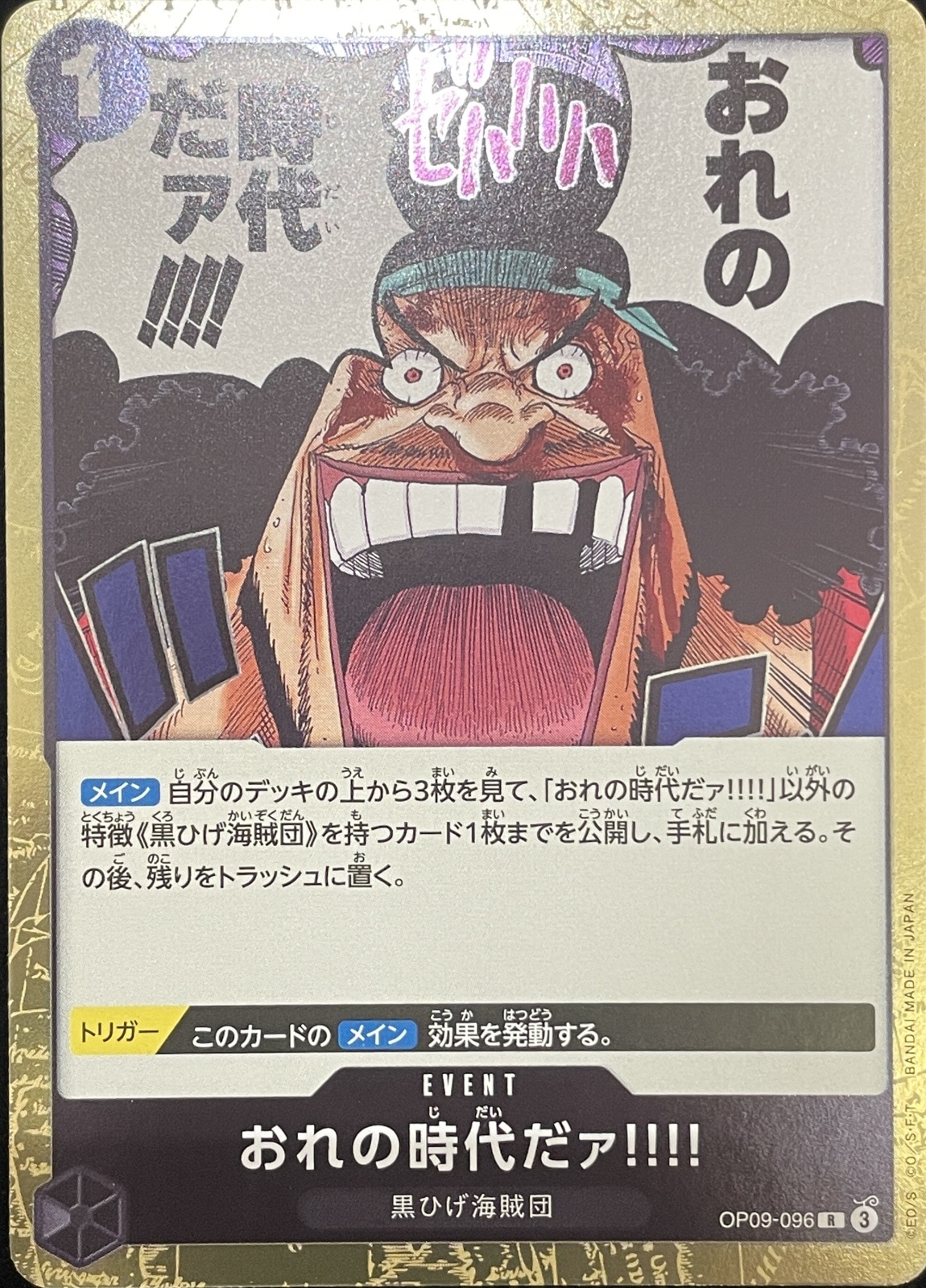 おれの時代だァ!!!! [R] {OP09-096} - magi通販【ワンピースカード専門】